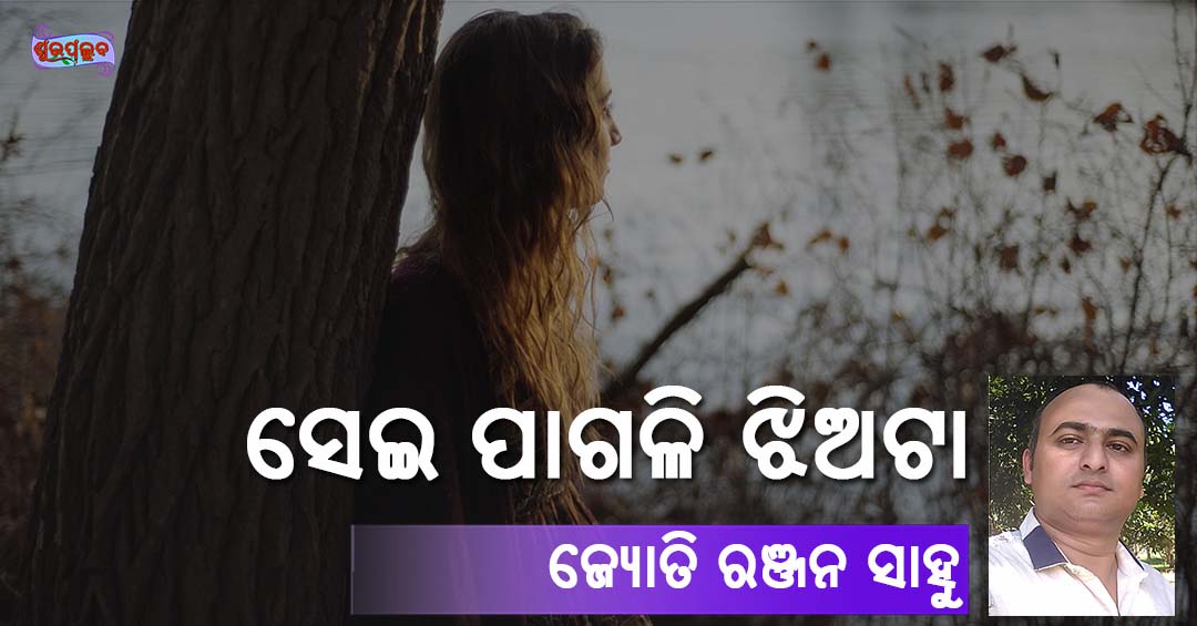 Read more about the article ସେଇ ପାଗଳି ଝିଅଟା