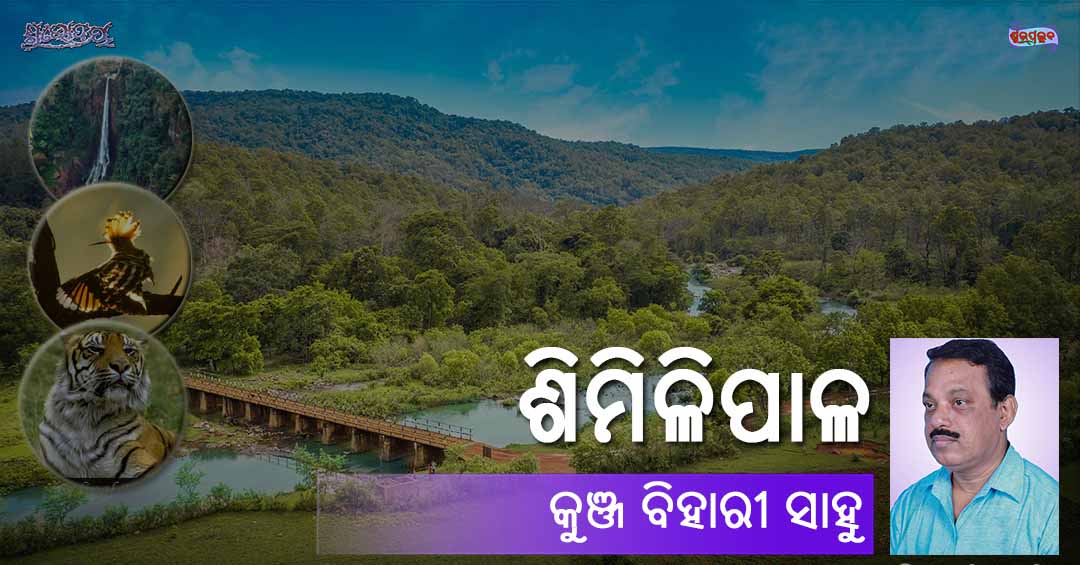 Odia Poem on Similipal (ଶିମିଳିପାଳ) by Kunjabihari Sahu