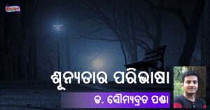 Read more about the article ଶୂନ୍ୟତାର ପରିଭାଷା