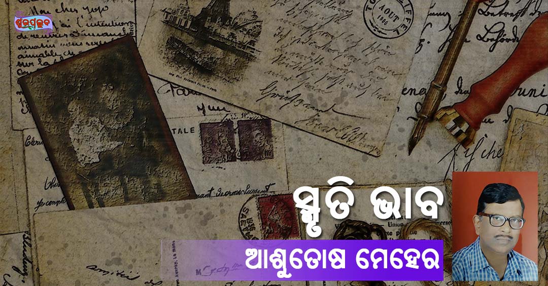 Read more about the article ସ୍ମୃତି ଭାବ
