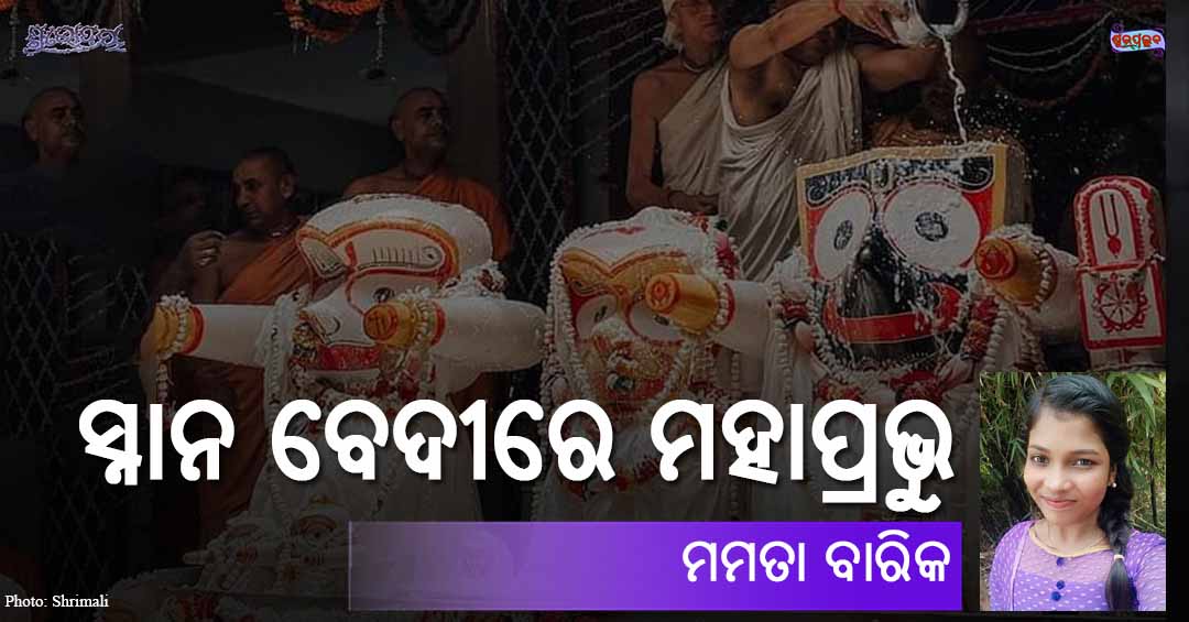 Read more about the article ସ୍ନାନ ବେଦୀରେ ମହାପ୍ରଭୁ