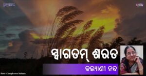 Odia Poem Swagatam Sarat (ସ୍ୱାଗତମ୍ ଶରତ) by Kalyani Nanda