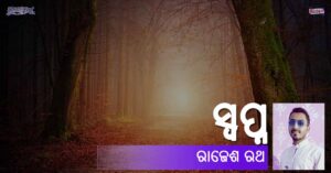 Read more about the article ସ୍ୱପ୍ନ