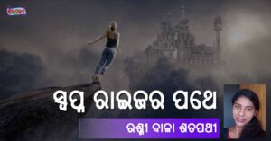 Read more about the article ସ୍ୱପ୍ନ ରାଇଜର ପଥେ