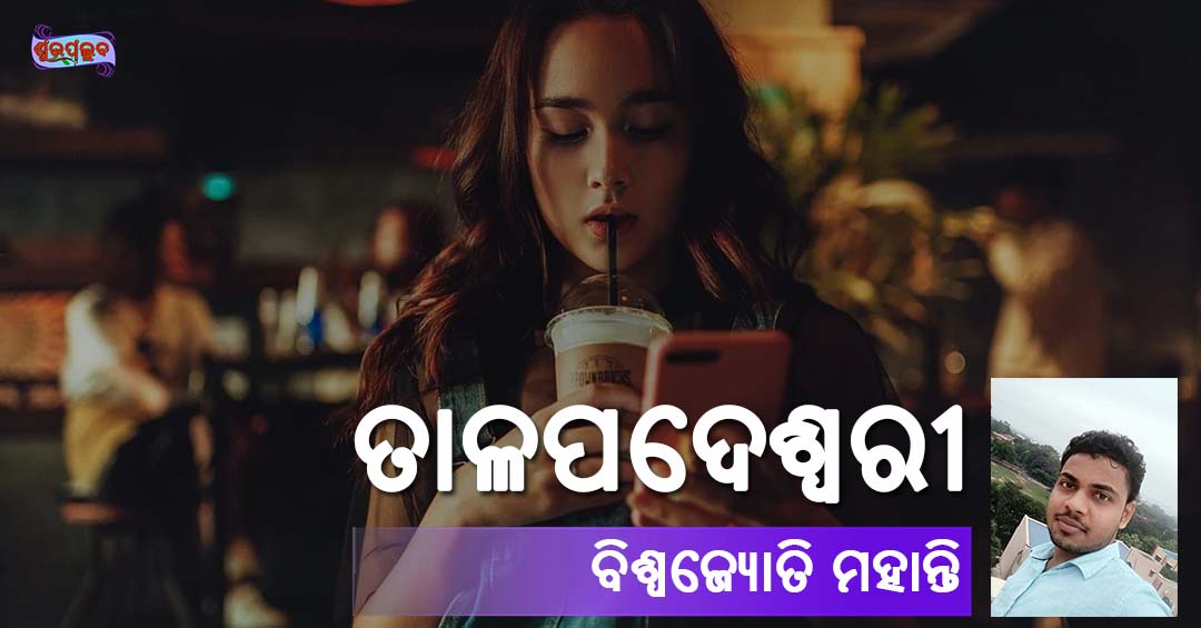 You are currently viewing ତାଳପଦେଶ୍ୱରୀ