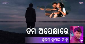 Read more about the article ତମ ଅପେକ୍ଷାରେ