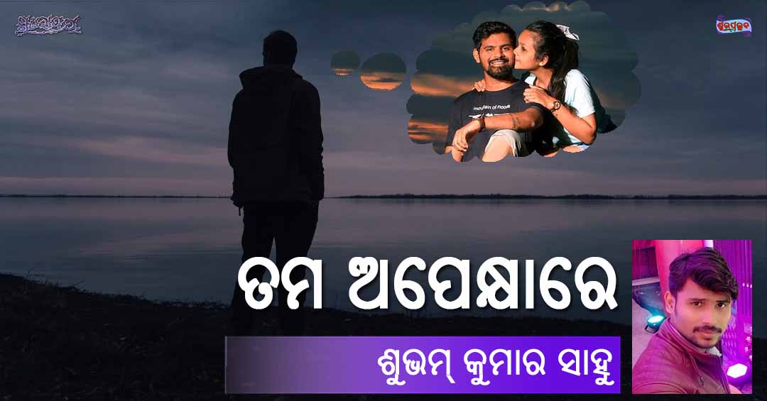 You are currently viewing ତମ ଅପେକ୍ଷାରେ