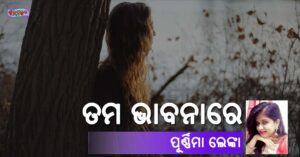 Read more about the article ତମ ଭାବନାରେ
