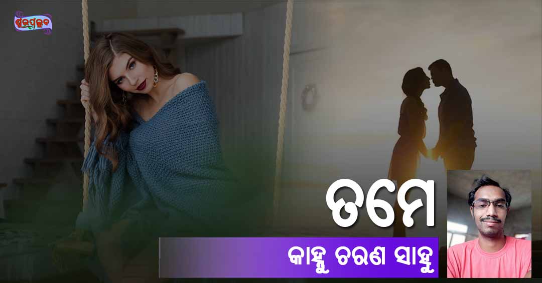 Read more about the article ତମେ