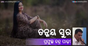 Read more about the article ତନ୍ମୟ ସୁର