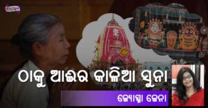 Read more about the article ଠାକୁ ଆଈର କାଳିଆ ସୁନା