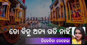 Read more about the article ତୋ ବିନୁ ଅନ୍ୟ ଗତି ନାହିଁ