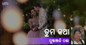 Read more about the article ତୁମ କଥା