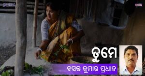 Read more about the article ତୁମେ
