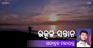 Read more about the article ଉତ୍କଳ ସନ୍ତାନ