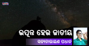 Read more about the article ଉତ୍ପନ୍ନ ହେଉ ଜାତୀୟ