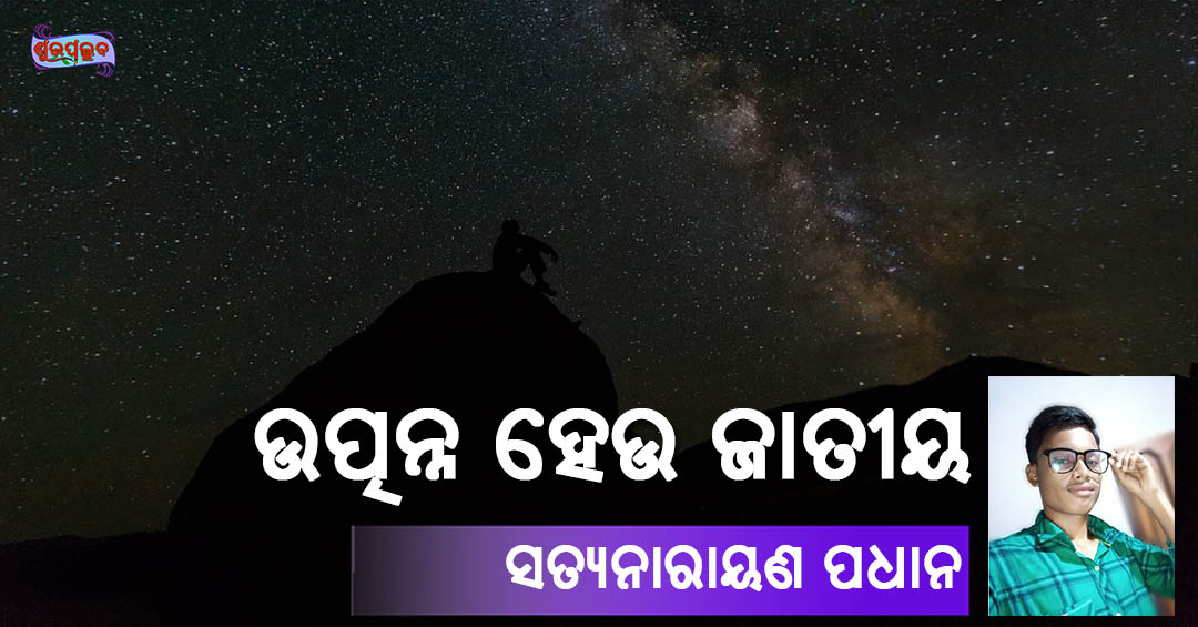 You are currently viewing ଉତ୍ପନ୍ନ ହେଉ ଜାତୀୟ