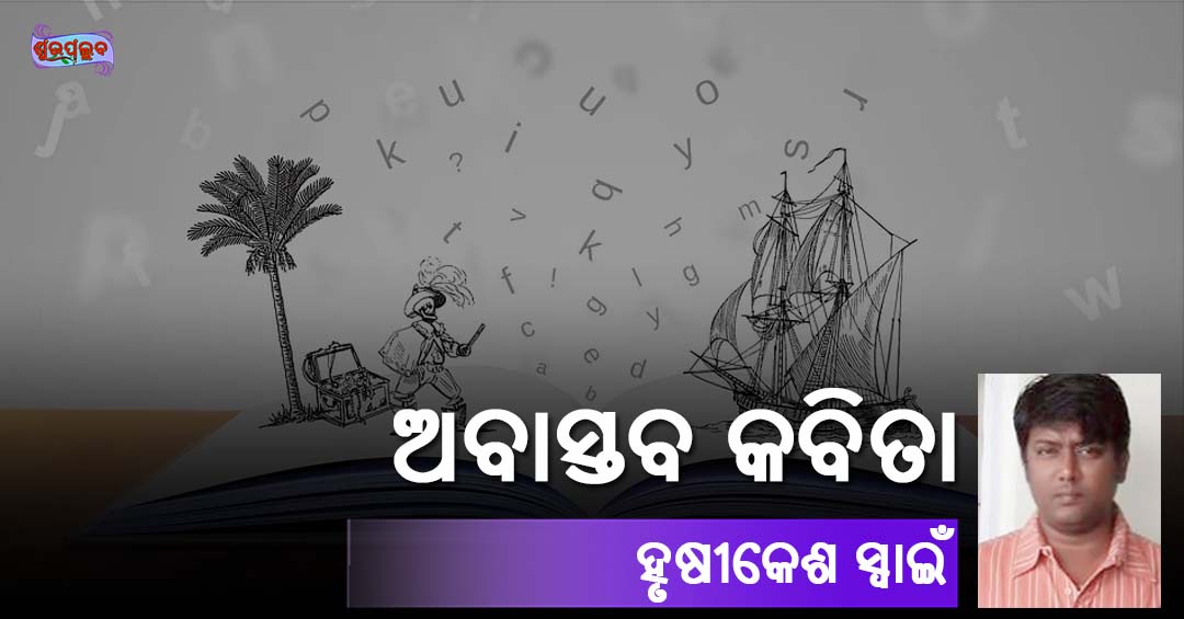 Read more about the article ଅବାସ୍ତବ କବିତା