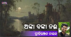 Read more about the article ଅଙ୍କା ବଙ୍କା ନଈ