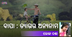 Read more about the article ବାପା : ତ୍ୟାଗର ଅନ୍ୟନାମ