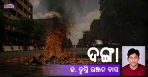 Read more about the article ଦଙ୍ଗା
