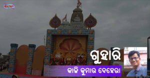 Read more about the article ଗୁହାରି