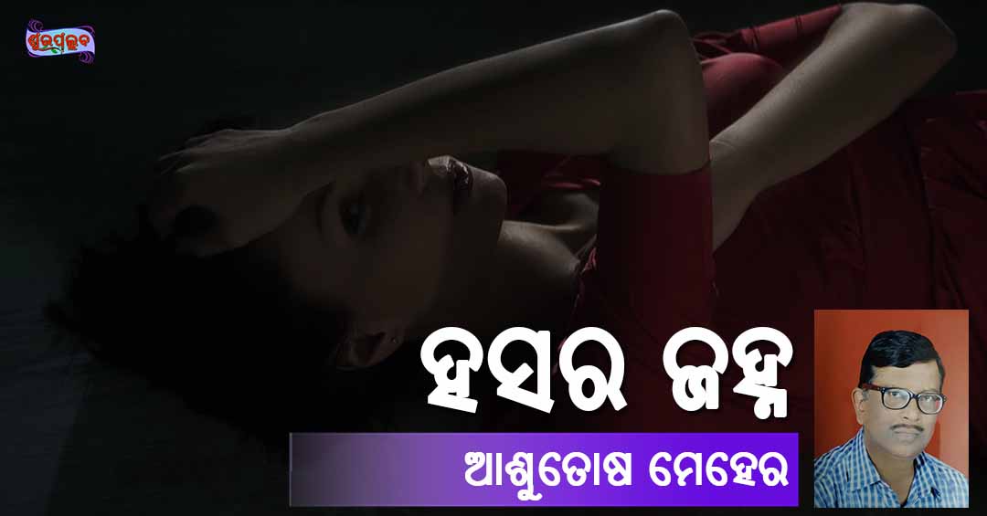 You are currently viewing ହସର ଜହ୍ନ