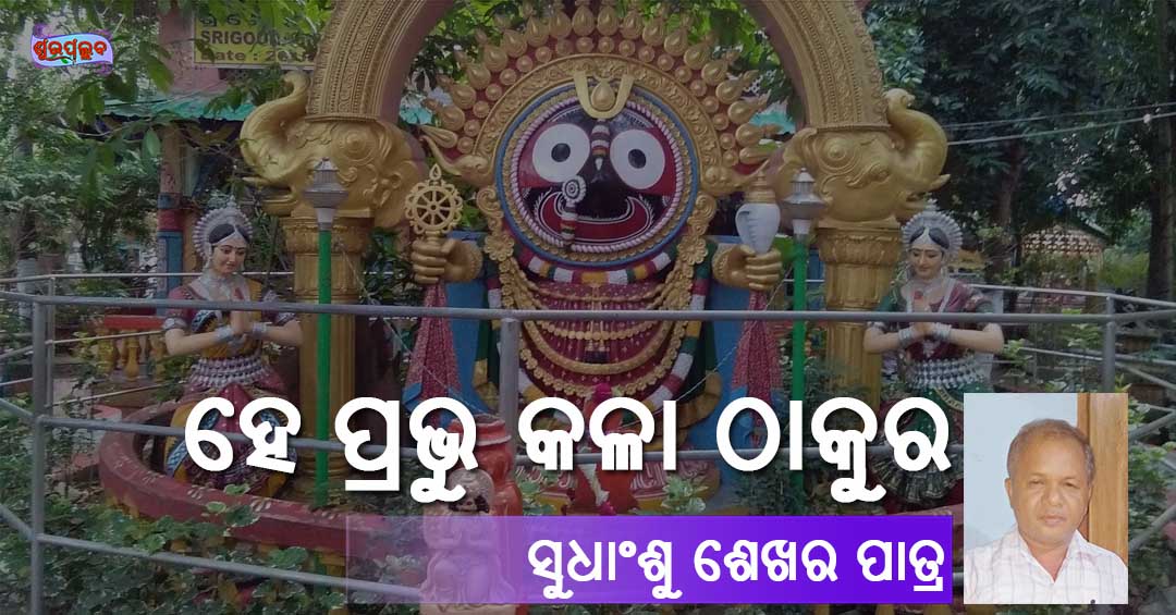 You are currently viewing ହେ ପ୍ରଭୁ କଳା ଠାକୁର
