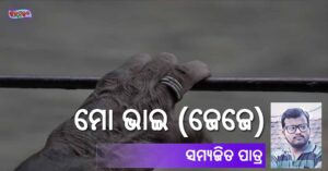 Read more about the article ମୋ ଭାଇ (ଜେଜେ)