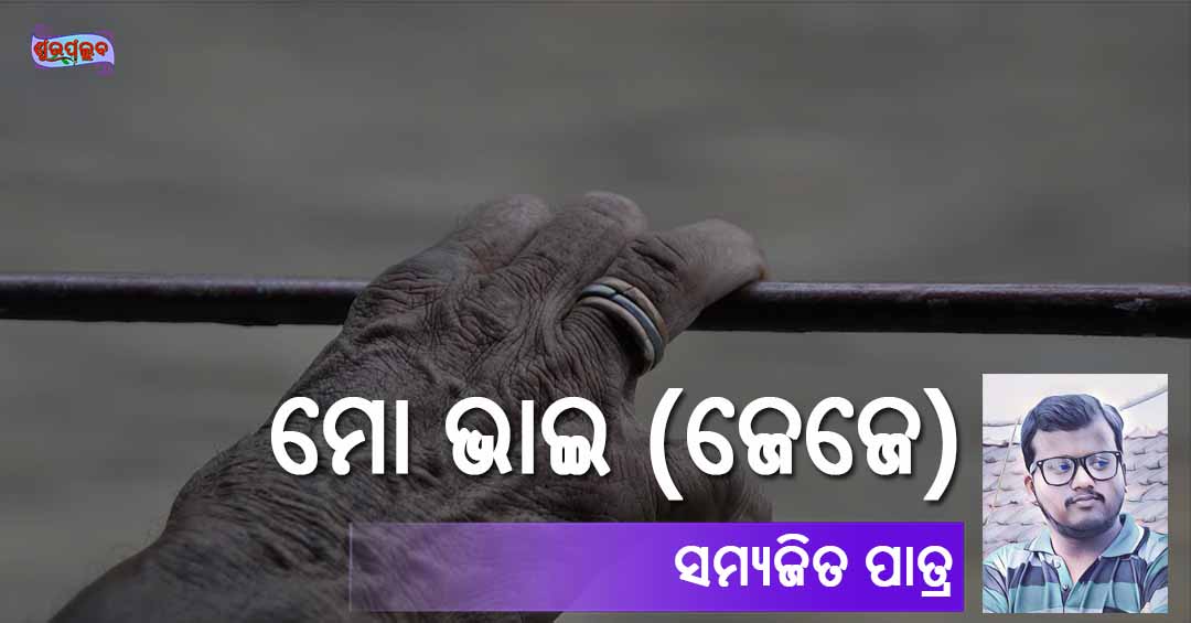 You are currently viewing ମୋ ଭାଇ (ଜେଜେ)
