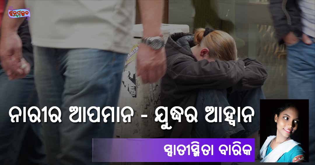 Read more about the article ନାରୀର ଆପମାନ: ଯୁଦ୍ଧର ଆହ୍ଵାନ