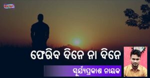 Read more about the article ଫେରିବ ଦିନେ ନା ଦିନେ