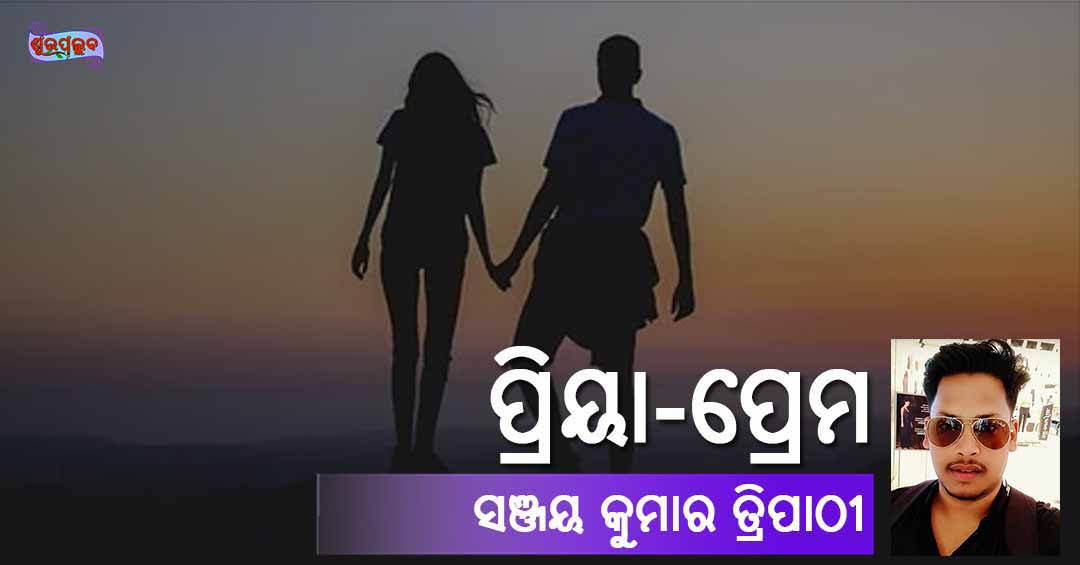 Read more about the article ପ୍ରିୟା-ପ୍ରେମ