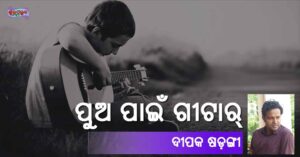 Odia Story Pua Pain Guitar (ପୁଅ ପାଇଁ ଗୀଟାର୍) by Deepak Sarangi