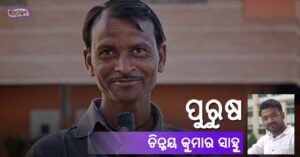 Read more about the article ପୁରୁଷ