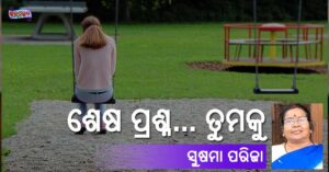 Read more about the article ଶେଷ ପ୍ରଶ୍ନ… ତୁମକୁ