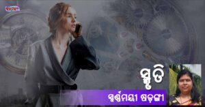 Read more about the article ସ୍ମୃତି