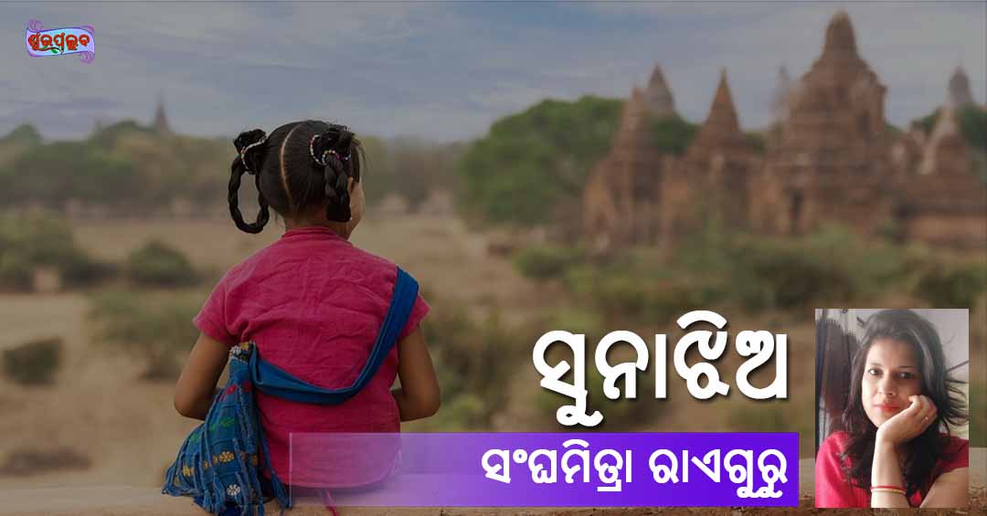 You are currently viewing ସୁନାଝିଅ