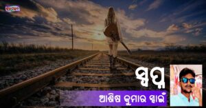 Read more about the article ସ୍ୱପ୍ନ