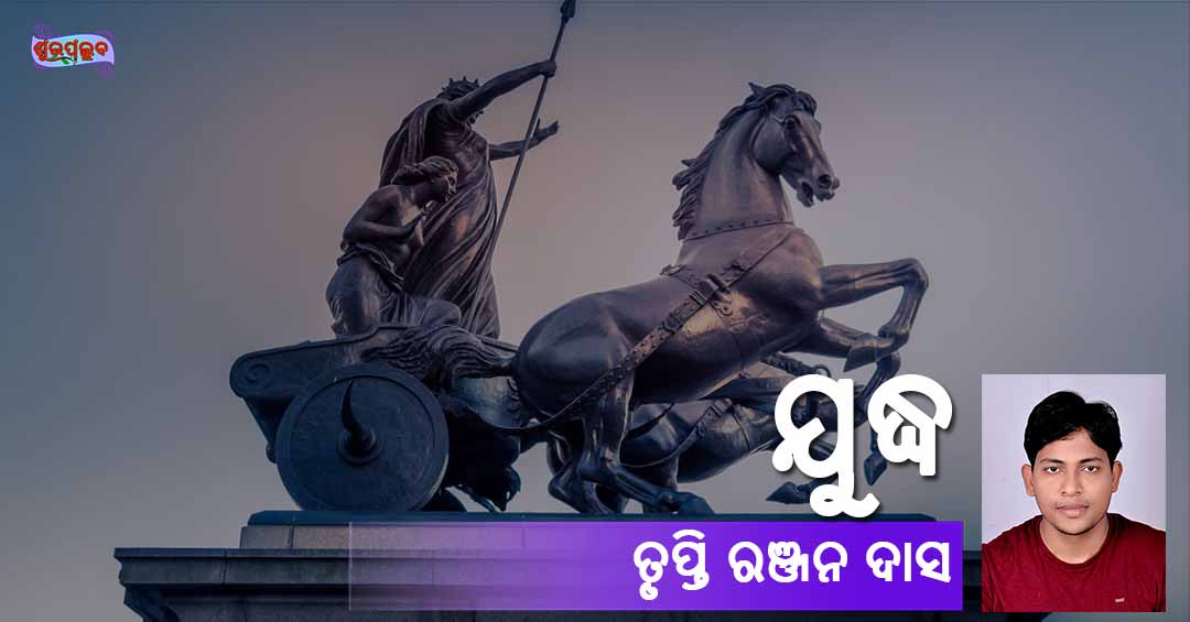 Read more about the article ଯୁଦ୍ଧ