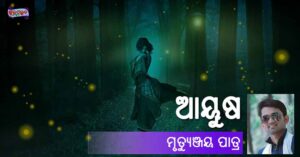 Read more about the article ଆୟୁଷ