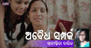 Read more about the article ଅବୈଧ ସମ୍ପର୍କ