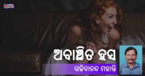 Read more about the article ଅବାଞ୍ଛିତ ହସ
