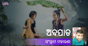Read more about the article ଅବପାତ