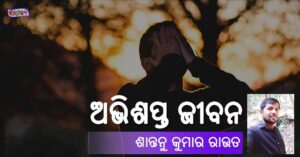 Read more about the article ଅଭିଶପ୍ତ ଜୀବନ
