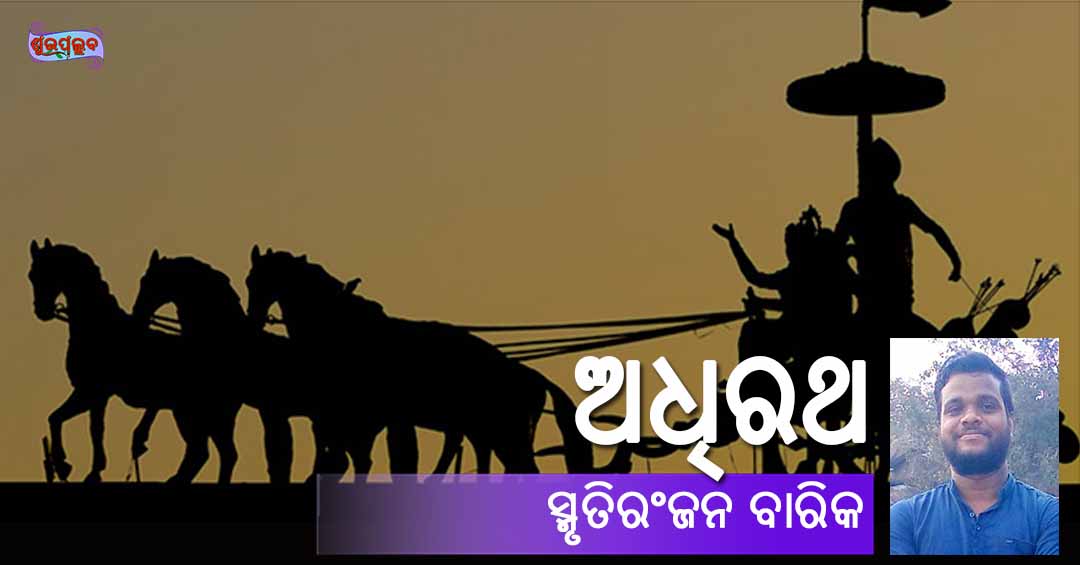 Read more about the article ଅଧିରଥ