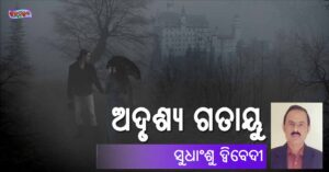 Read more about the article ଅଦୃଶ୍ୟ ଗତାୟୁ