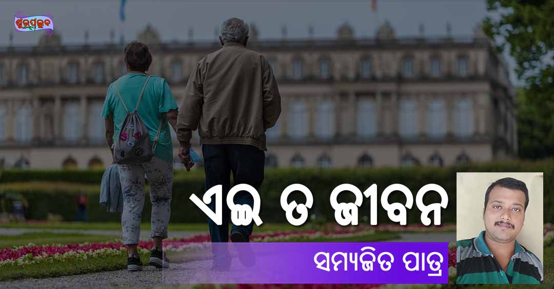 Read more about the article ଏଇ ତ ଜୀବନ