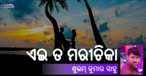 Read more about the article ଏଇ ତ ମରୀଚିକା