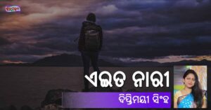 Read more about the article ଏଇତ ନାରୀ